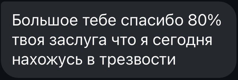 «Большое тебе спасибо, 80% твоя заслуга, что я сегодня нахожусь в трезвости»